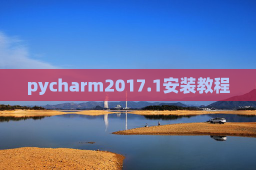 pycharm2017.1安装教程