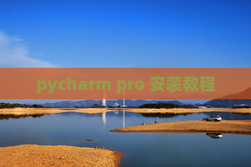 pycharm pro 安装教程