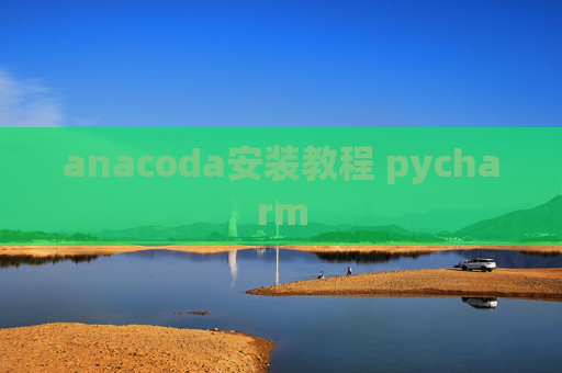 anacoda安装教程 pycharm